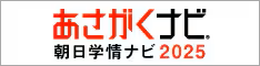 朝日学情ナビ2025｜東成エレクトロビーム株式会社