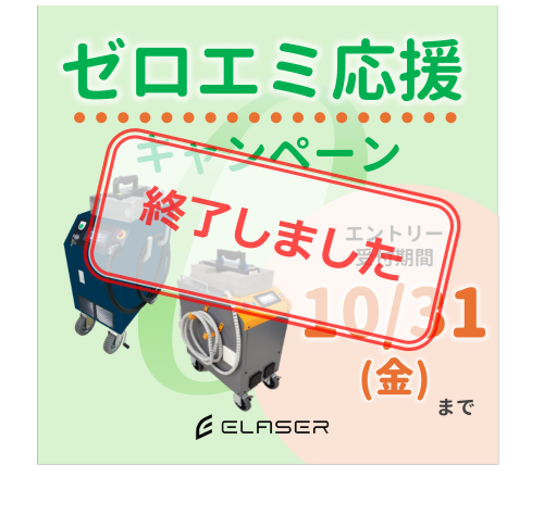 イレーザー®ゼロエミ応援キャンペーンを行います | 東成エレクトロ